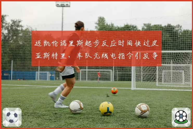 迈凯伦诺里斯起步反应时间快过皮亚斯特里,车队无线电指令引发争议