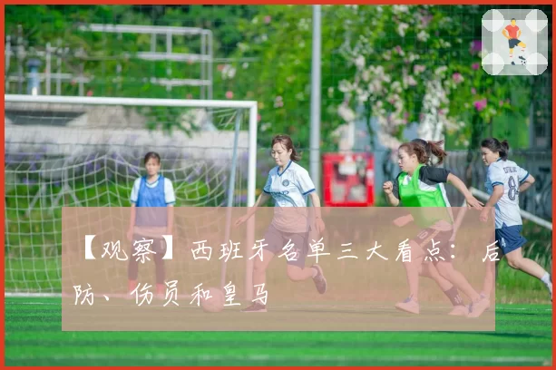 【观察】西班牙名单三大看点：后防、伤员和皇马