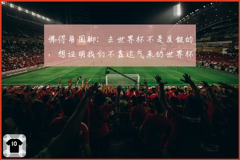 佛得角国脚:去世界杯不是度假的,想证明我们不靠运气来的世界杯