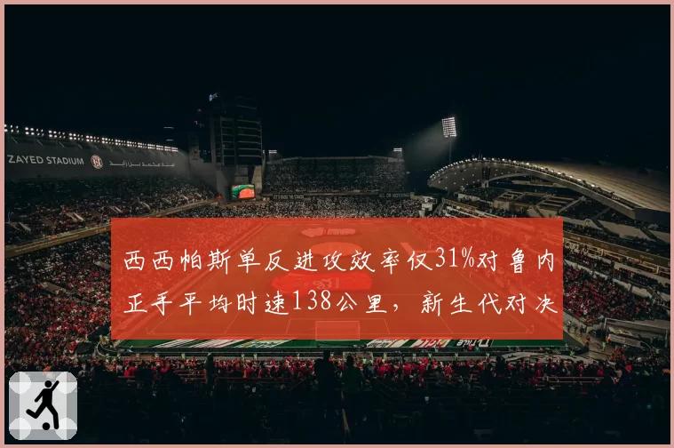 西西帕斯单反进攻效率仅31%对鲁内正手平均时速138公里，新生代对决谁技术短板更致命？