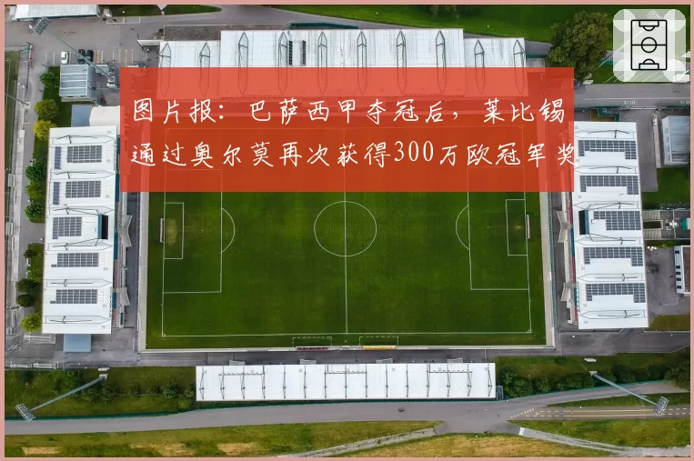 图片报:巴萨西甲夺冠后,莱比锡通过奥尔莫再次获得300万欧冠军奖金