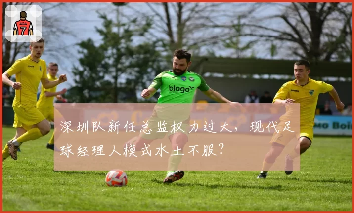 深圳队新任总监权力过大，现代足球经理人模式水土不服？