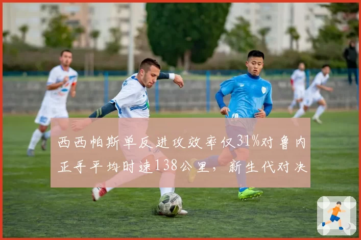 西西帕斯单反进攻效率仅31%对鲁内正手平均时速138公里，新生代对决谁技术短板更致命？