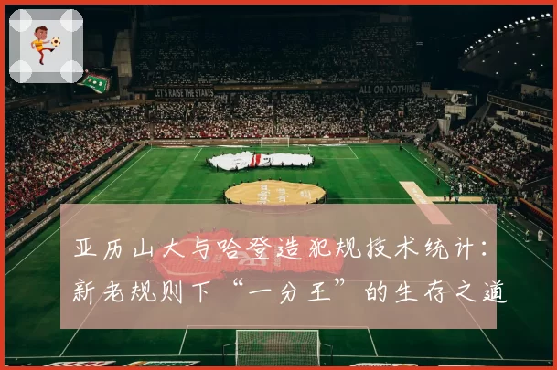亚历山大与哈登造犯规技术统计：新老规则下“一分王”的生存之道