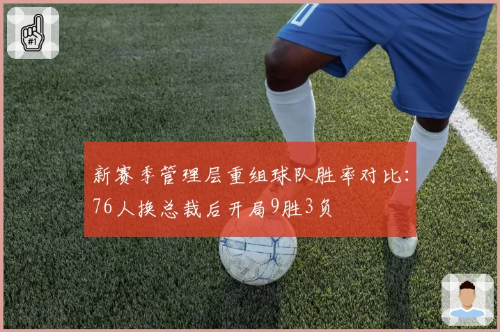 新赛季管理层重组球队胜率对比：76人换总裁后开局9胜3负