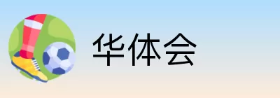 华体会 Logo